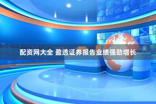 配资网大全 盈透证券报告业绩强劲增长